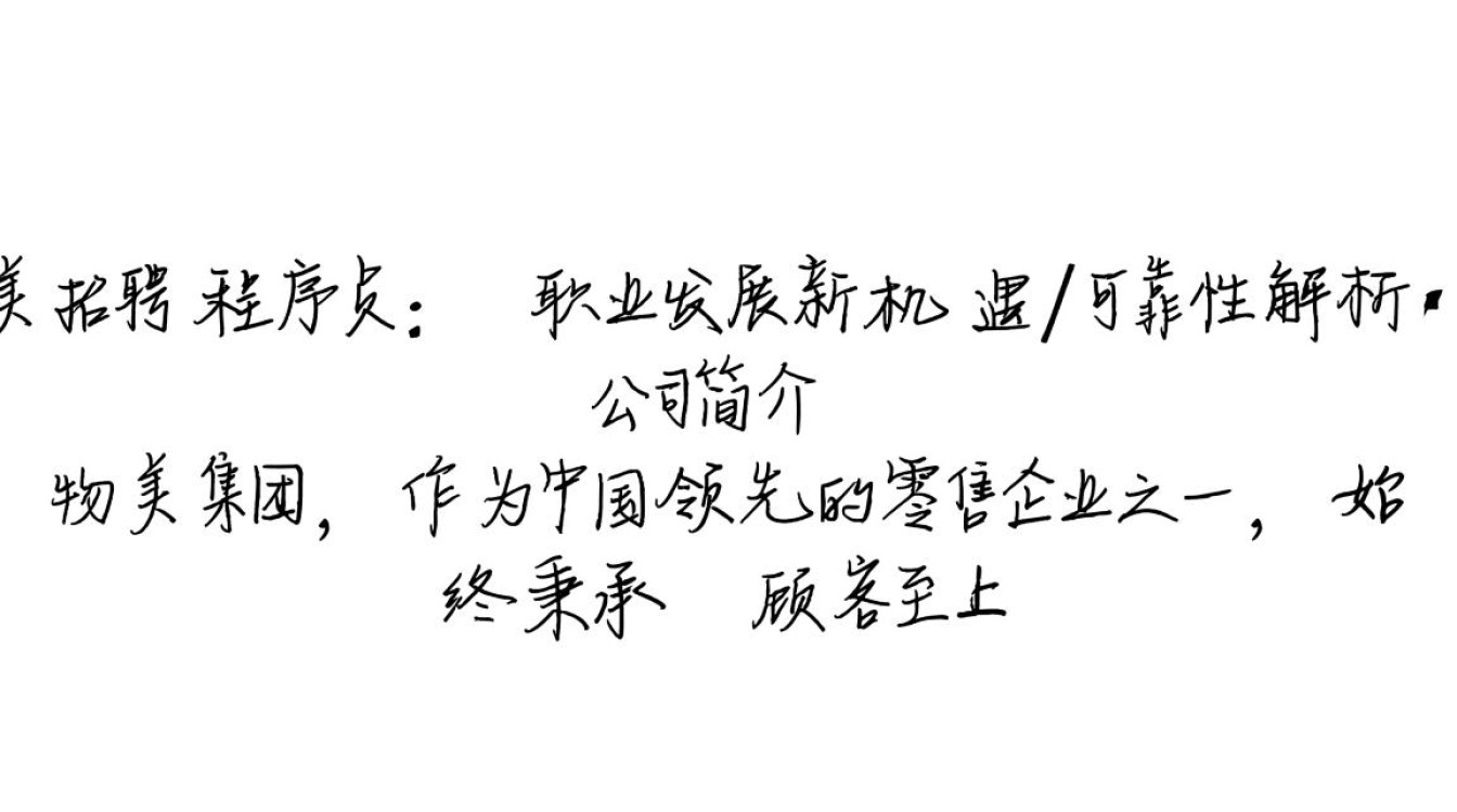 物美招聘程序员可靠吗？薪资待遇如何？发展前景怎样分析？-图3