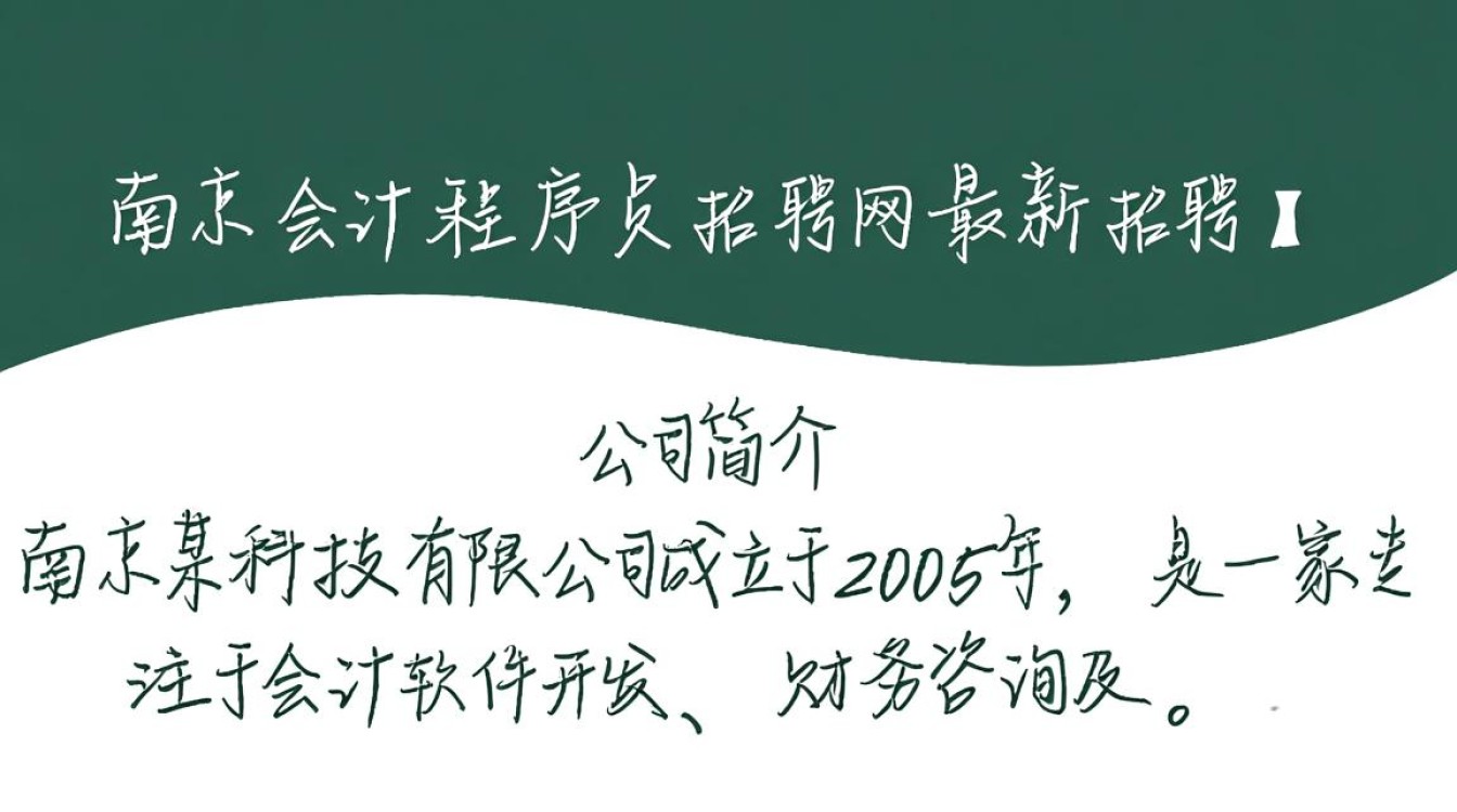南京会计程序员招聘网，有哪些优质职位等待发掘？-图1