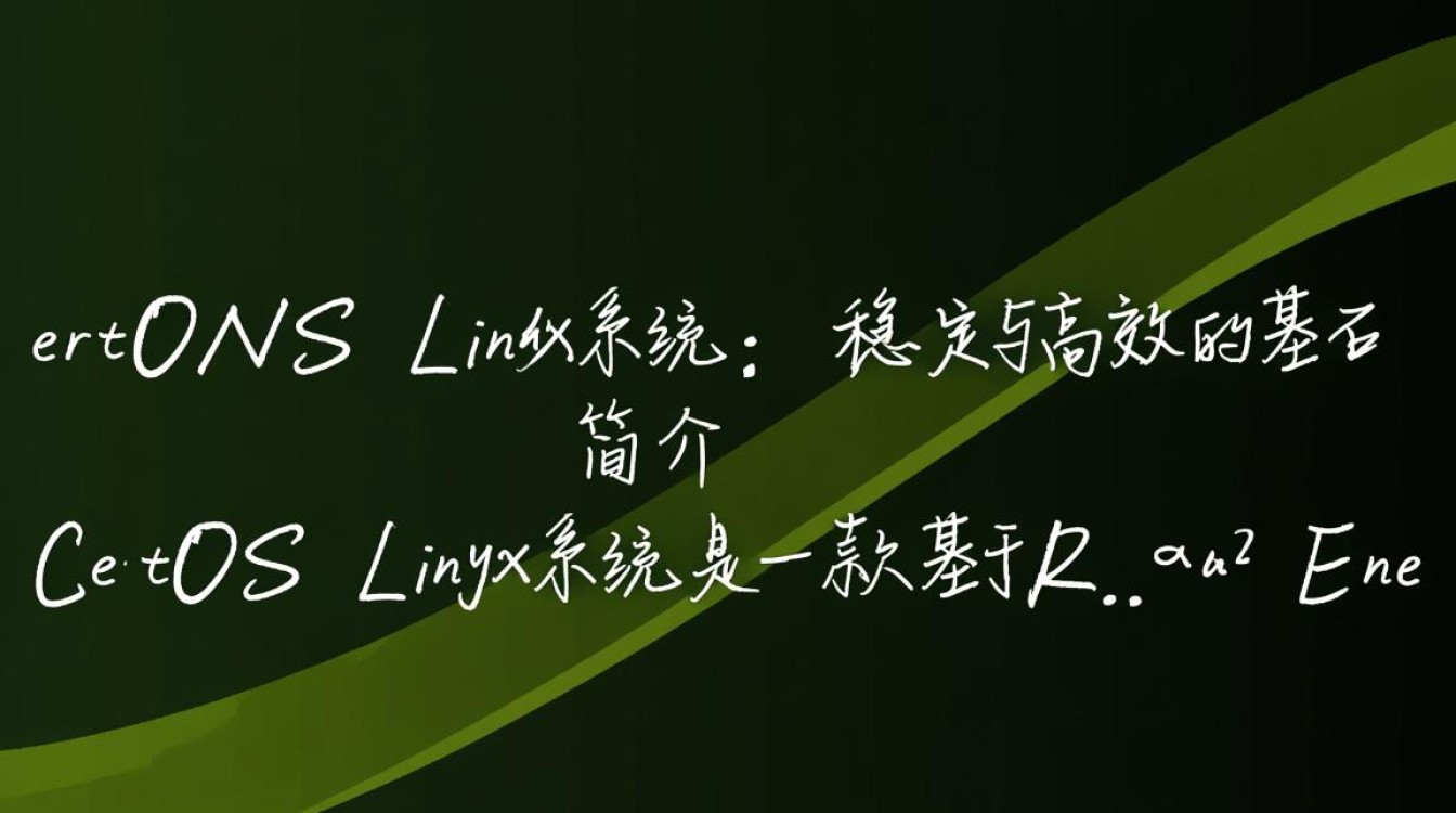 CentOS Linux系统，为什么它成为企业级服务器的首选？-图1