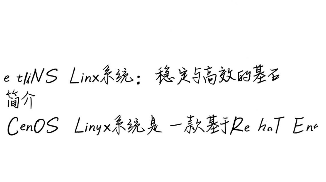 CentOS Linux系统，为什么它成为企业级服务器的首选？-图2