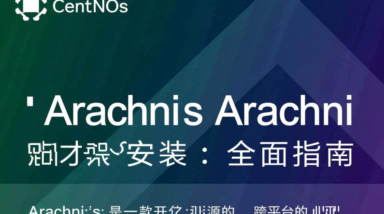 CentOS安装Arachni过程中遇到了哪些难题？如何高效解决？-图2
