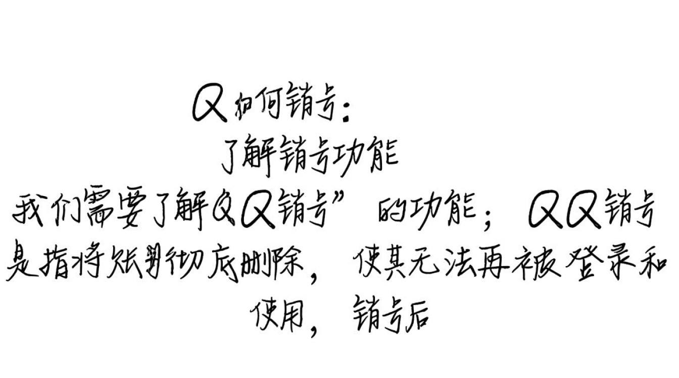 如何正确操作，才能确保我的QQ账号彻底销号并删除所有数据？-图1