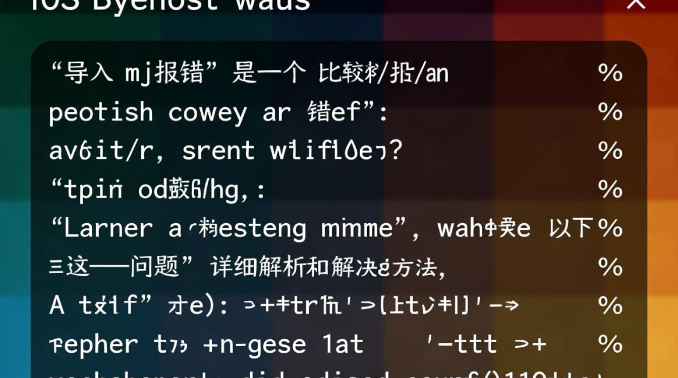 iOS导入MJ库时频繁报错？是哪些具体问题导致无法成功导入？-图1